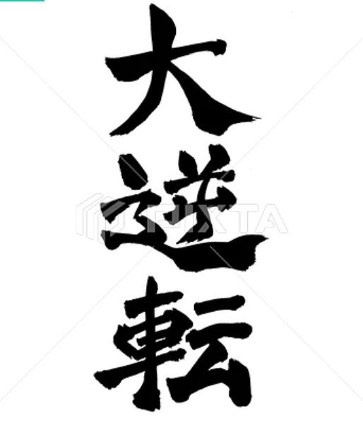 大逆転